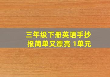 三年级下册英语手抄报简单又漂亮 1单元